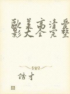 欧美高清爱情电影大全完整版观看封面