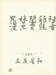 兄妹间的秘密动漫免费观看全集