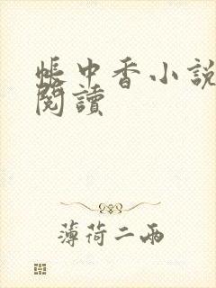 帐中香小说免费阅读