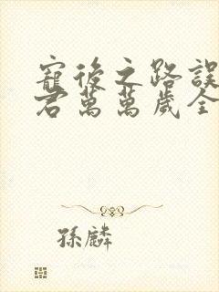 宠后之路误惹狼君万万岁全本免费阅读