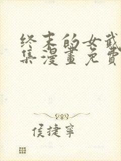 终末的女武神全集漫画免费