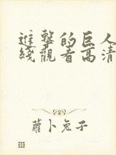 进击的巨人2在线观看高清