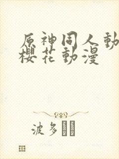 原神同人动漫版樱花动漫