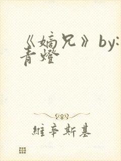 《嫡兄》by:青灯