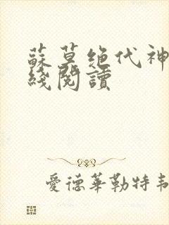 苏莫绝代神主在线阅读封面