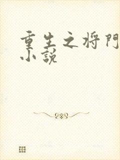 重生之将门毒后小说