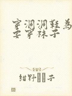 穿洞洞鞋为什么要穿袜子