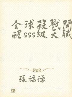 全球杀戮开局觉醒sss级天赋秦家公子