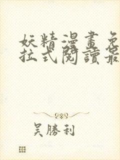 妖精漫画免费下拉式阅读最新章节