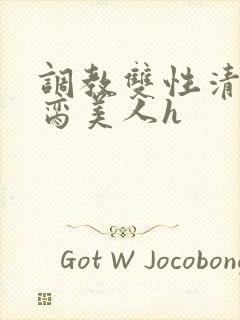 调教双性清冷禁脔美人h封面