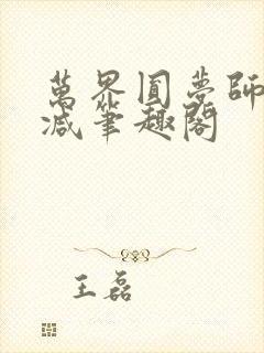 万界圆梦师无删减笔趣阁