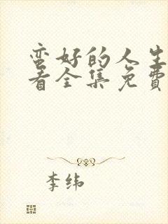 蛮好的人生在线看全集免费高清