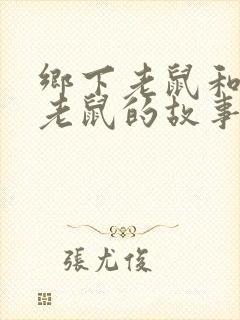 乡下老鼠和城市老鼠的故事英文版