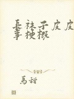 长袜子皮皮的故事梗概