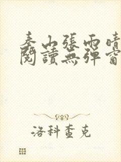 秦山张雨晴免费阅读无弹窗