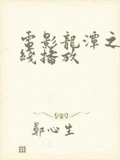 电影龙潭之战在线播放