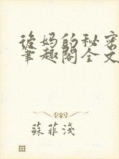 后妈的秘密花园笔趣阁全文封面