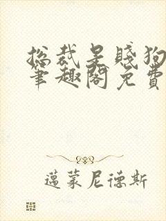 总裁是贱狗by笔趣阁免费阅读封面