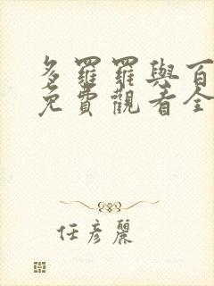 多罗罗与百鬼丸免费观看全集动漫封面