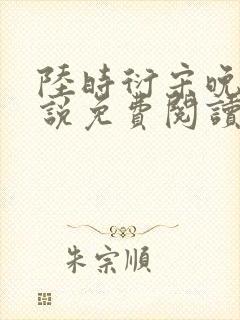 陆时衍宋晚禾小说免费阅读最新章节