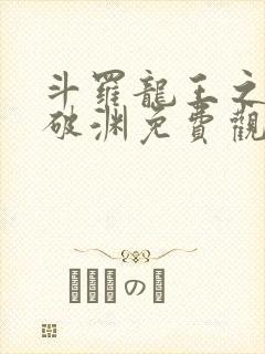 斗罗龙王之九龙破渊免费观看