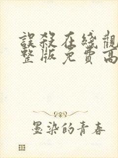 误杀在线观看完整版免费高清封面