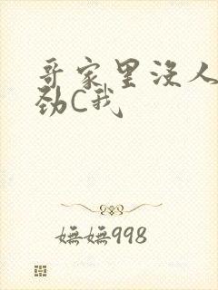 哥家里没人使点劲C我