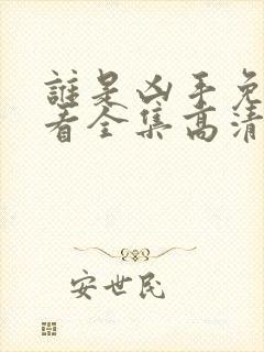 谁是凶手免费观看全集高清