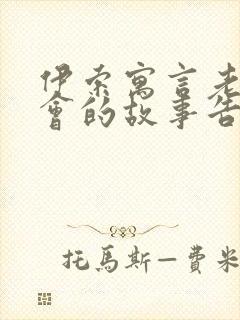 伊索寓言老鼠开会的故事告诉我们什么道理