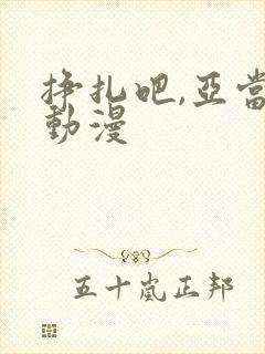 挣扎吧,亚当君动漫