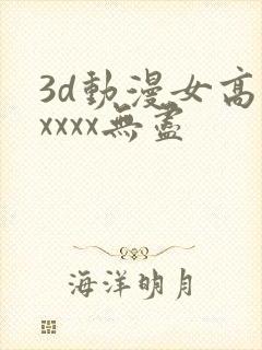 3d动漫女高潮xxxx无尽