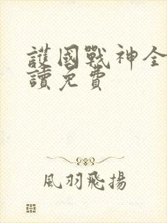 护国战神全文阅读免费