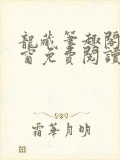 龙藏笔趣阁无弹窗免费阅读