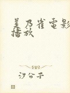 美乃雀电影在线播放