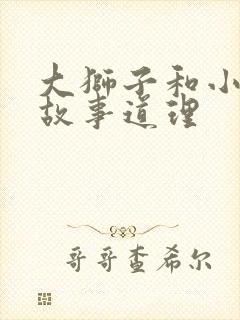 大狮子和小老鼠故事道理封面