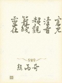 灵笼超清完整版在线观看免费