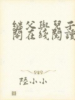 继父与儿子笔趣阁在线阅读封面
