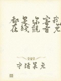 都是你害我泰剧在线观看免费全集