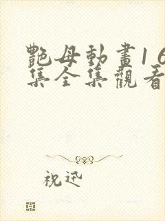 艳母动画1 6集全集观看