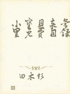 小宝贝来爹地怀里免费目录