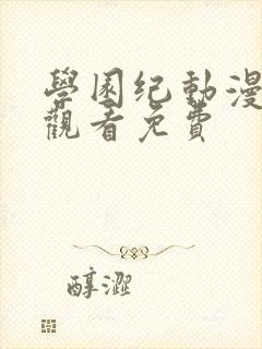 学园纪动漫全集观看免费