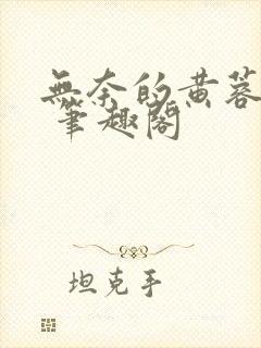 无奈的黄蓉小说 笔趣阁