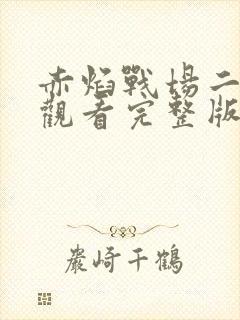 赤焰战场二免费观看完整版