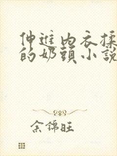 伸进内衣揉捏她的奶头小说学生