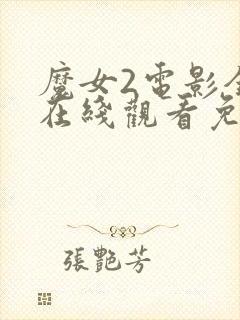 魔女2电影全集在线观看免费