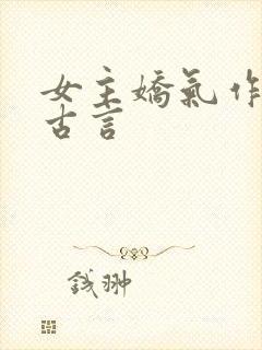 女主娇气作精的古言