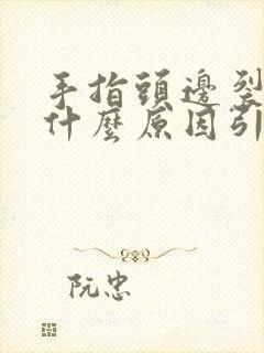 手指头边裂口是什么原因引起的