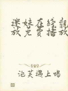 迷妹在线观看播放免费播放电视剧