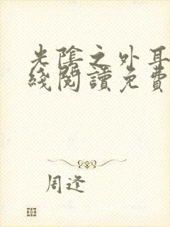 光阴之外耳根在线阅读免费