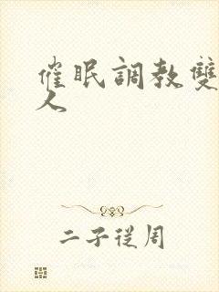 催眠调教双性美人封面